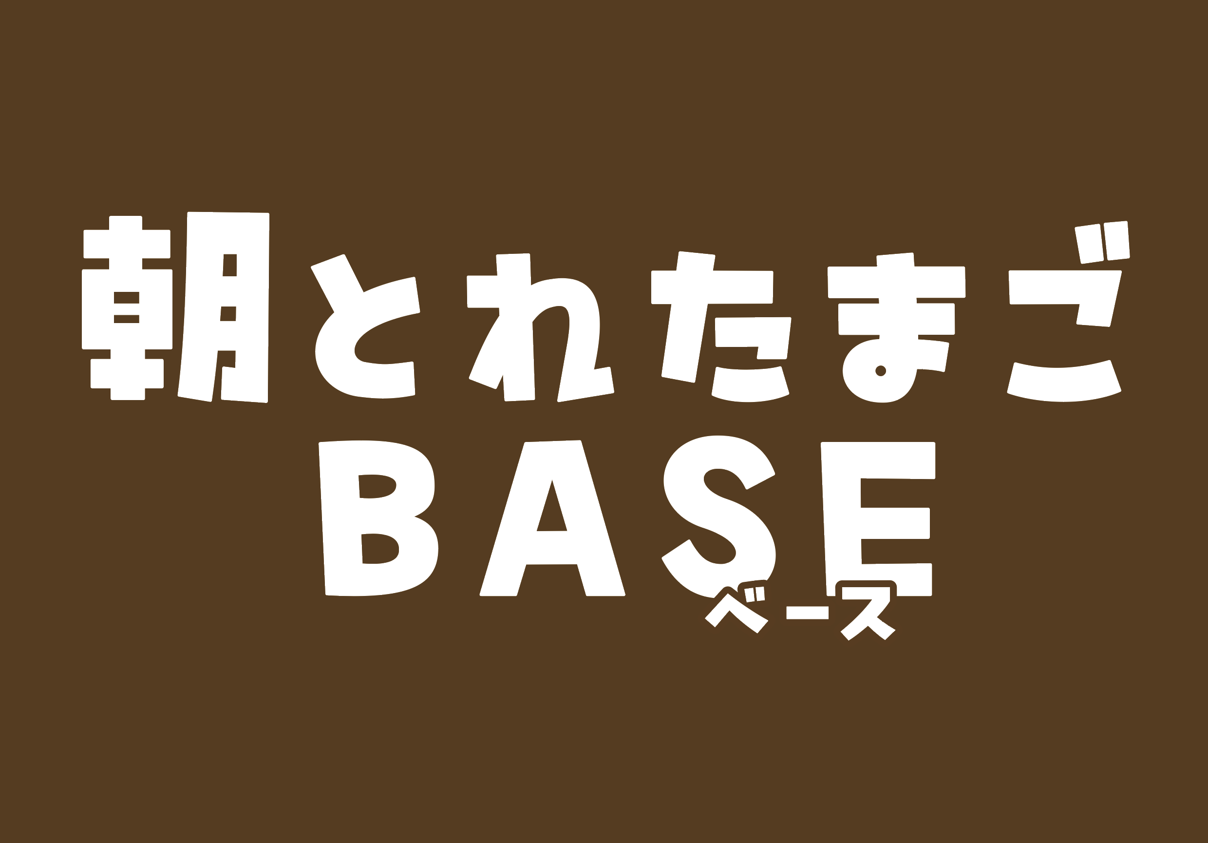 提携キャンプ場「朝とれたまごBASE」のロゴ